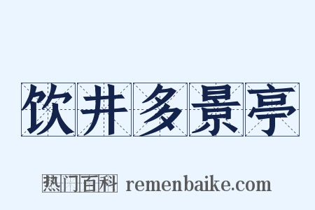 饮井多景亭是什么意思的图片